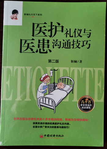 医护礼仪与医患沟通技巧